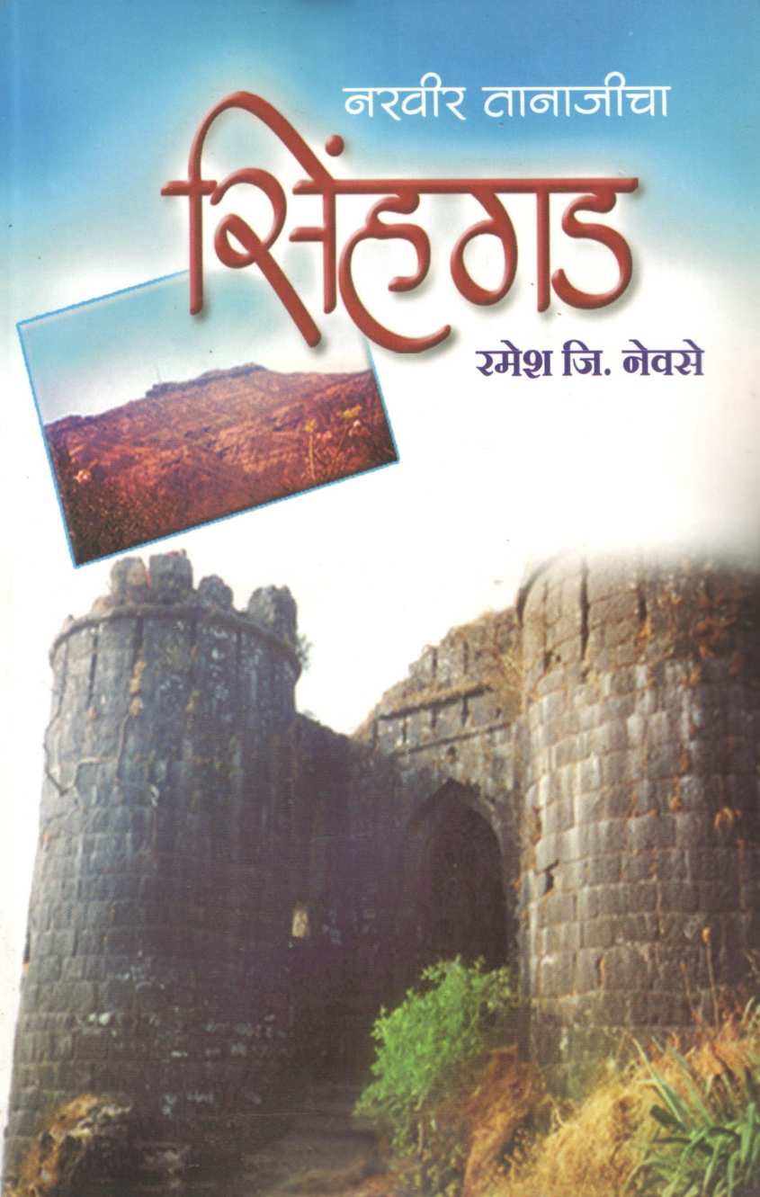 Narvir Tanajicha Sinhagad | नरवीर तानाजीचा सिंहगड