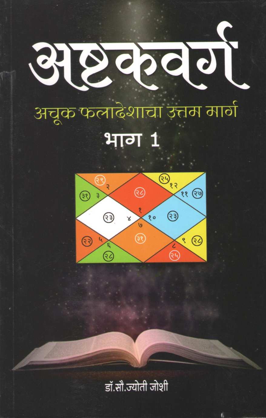 Ashtakvarga Faladeshacha Uttam Marg Bhag 1 | अष्टकवर्ग फलादेशाचा उत्तम मार्ग भाग १