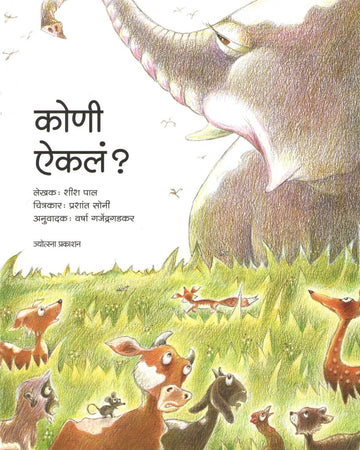 Koni Aikla? |  कोणी ऐकलं ?