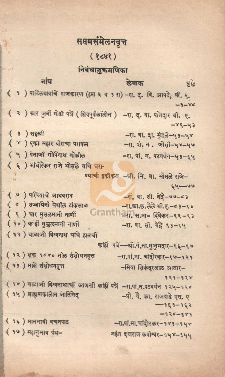 Seventh-Conference Report, Year 1841 | सप्तम-संमेलनवृत्त शके १८४१