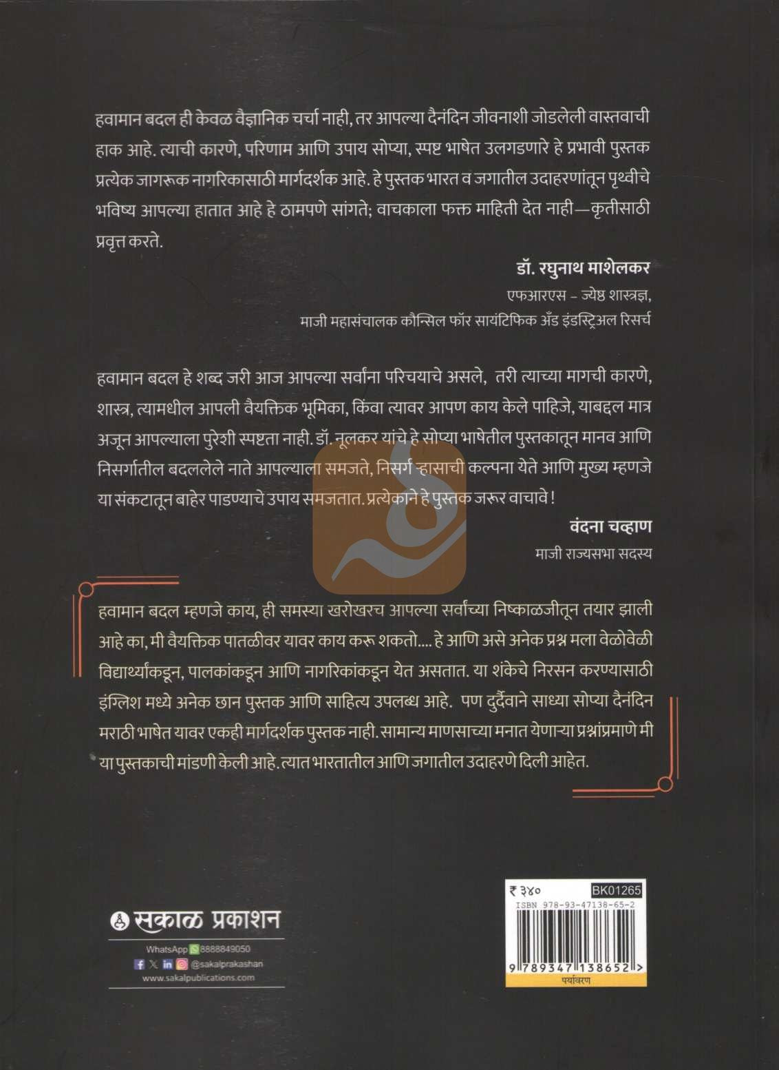 Taplelya Pruthvichi Goshta | तापलेल्या पृथ्वीची गोष्ट