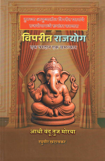 Viparit Rajyog – Ek Vardan Ek Chamatkar | विपरीत राजयोग – एक वरदान एक चमत्कार