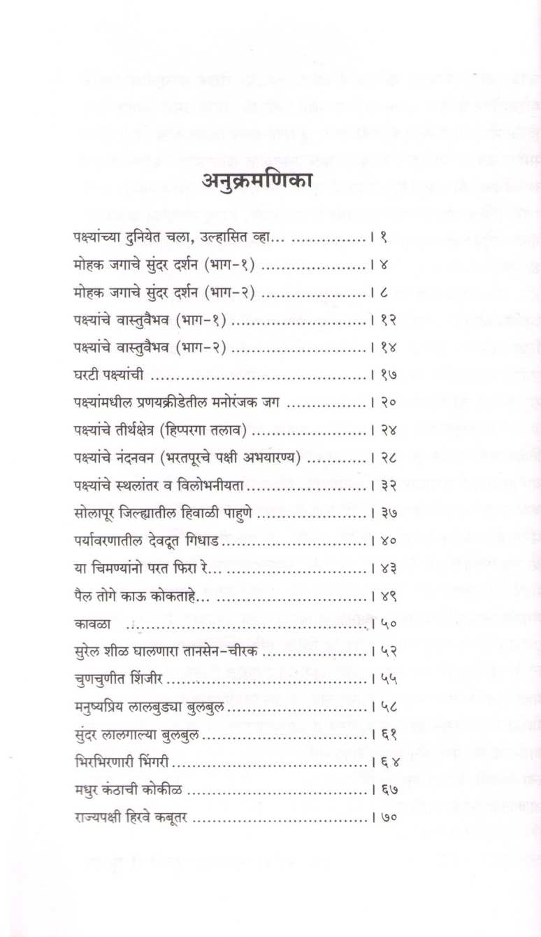 Pakshyanchi Duniya | पक्ष्यांची दुनिया