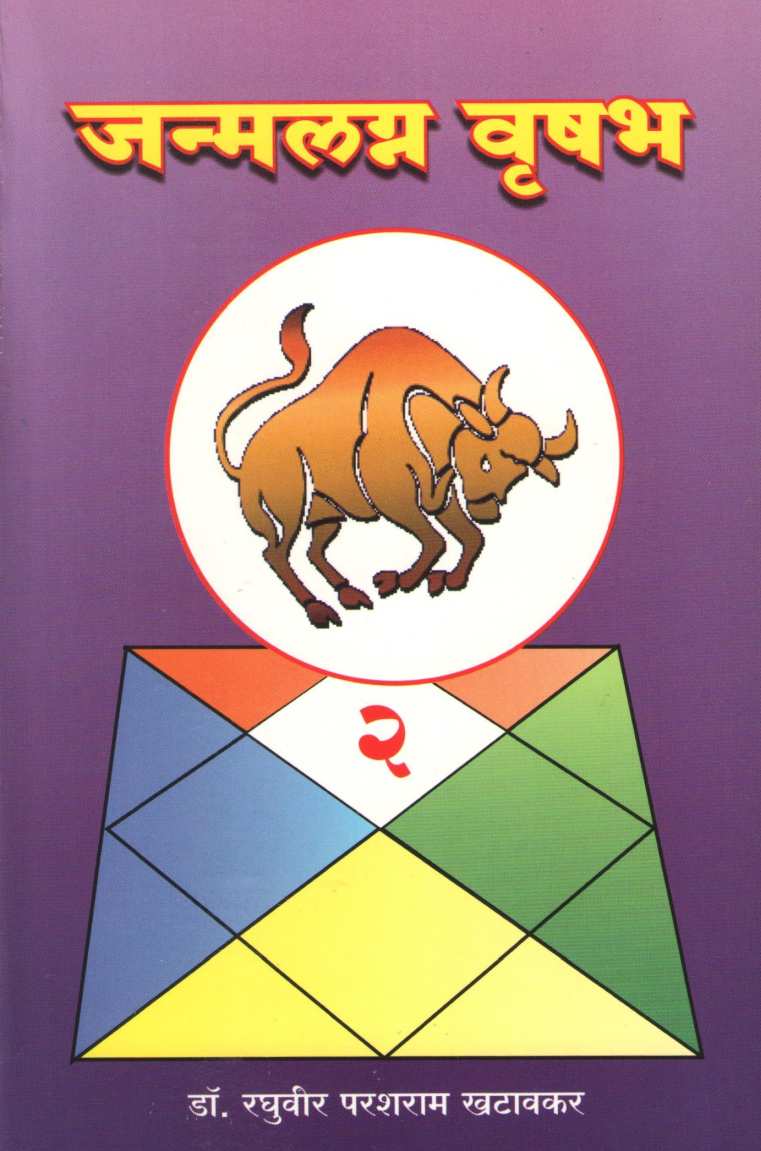 Janmalagna Vrushabha | जन्मलग्न वृषभ