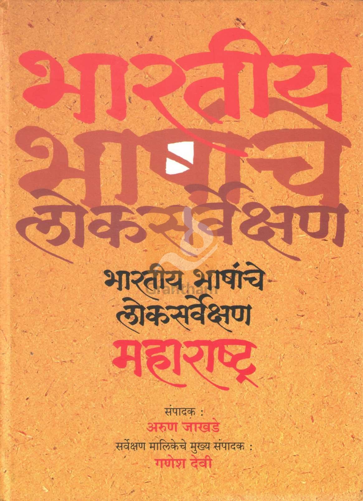 Bhartiya Bhashanche Loksarvekshan | भारतीय भाषांचे लोकसर्वेक्षण
