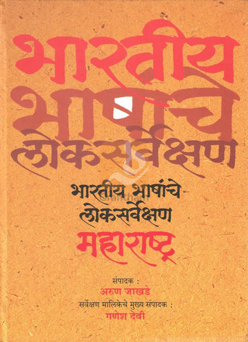 Bhartiya Bhashanche Loksarvekshan | भारतीय भाषांचे लोकसर्वेक्षण