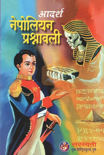Napoleon Prashnavali | नेपोलियन प्रश्नावली