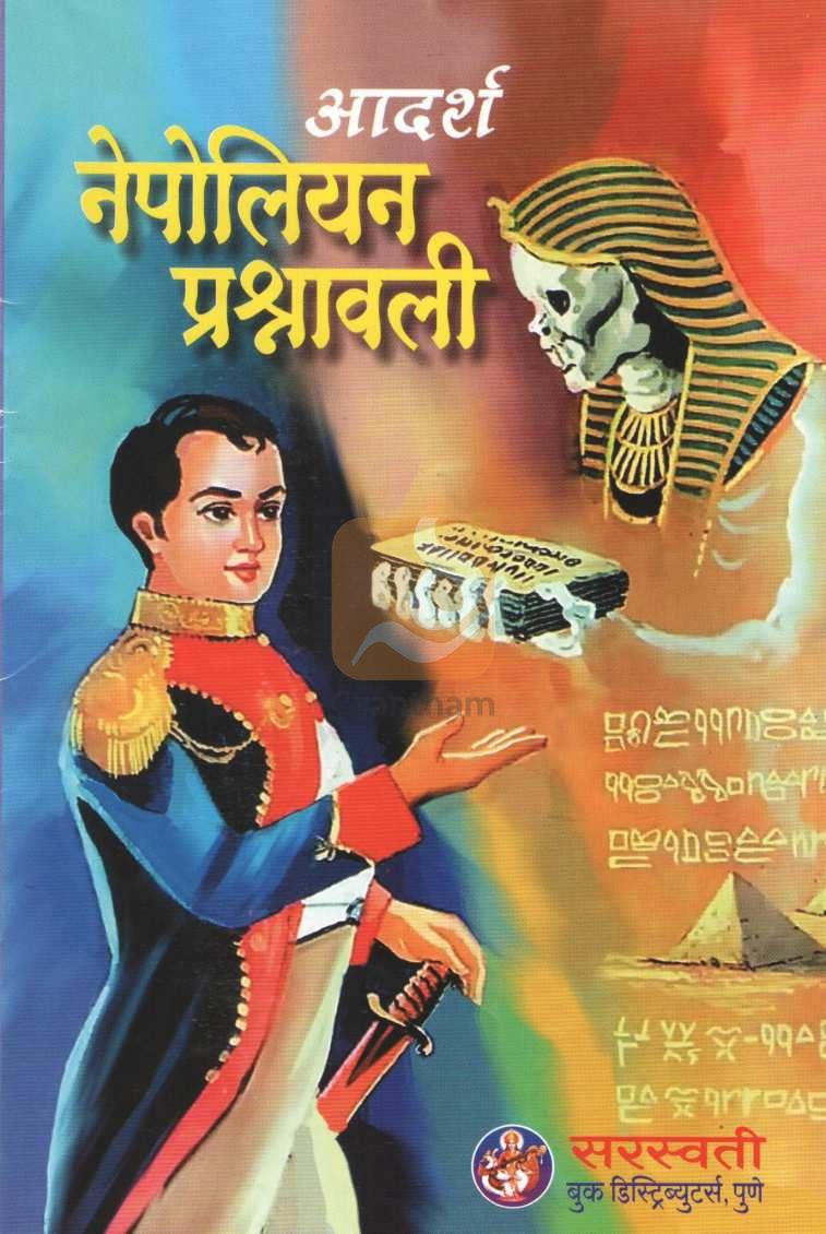 Napoleon Prashnavali | नेपोलियन प्रश्नावली