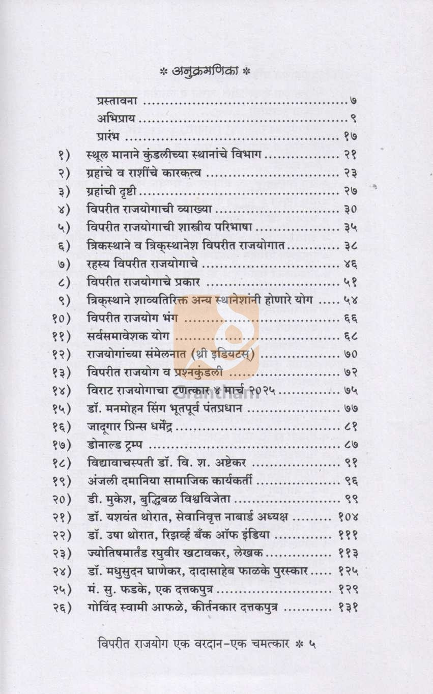 Viparit Rajyog – Ek Vardan Ek Chamatkar | विपरीत राजयोग – एक वरदान एक चमत्कार