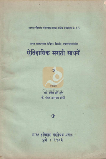 Aitihasik Marathi Sadhane | ऐतिहासिक मराठी साधनें