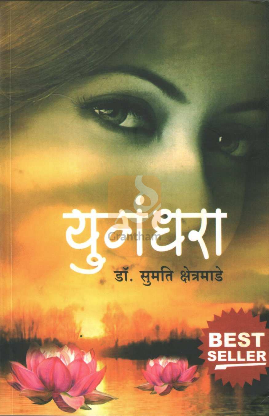 Yugandhara | युगंधरा