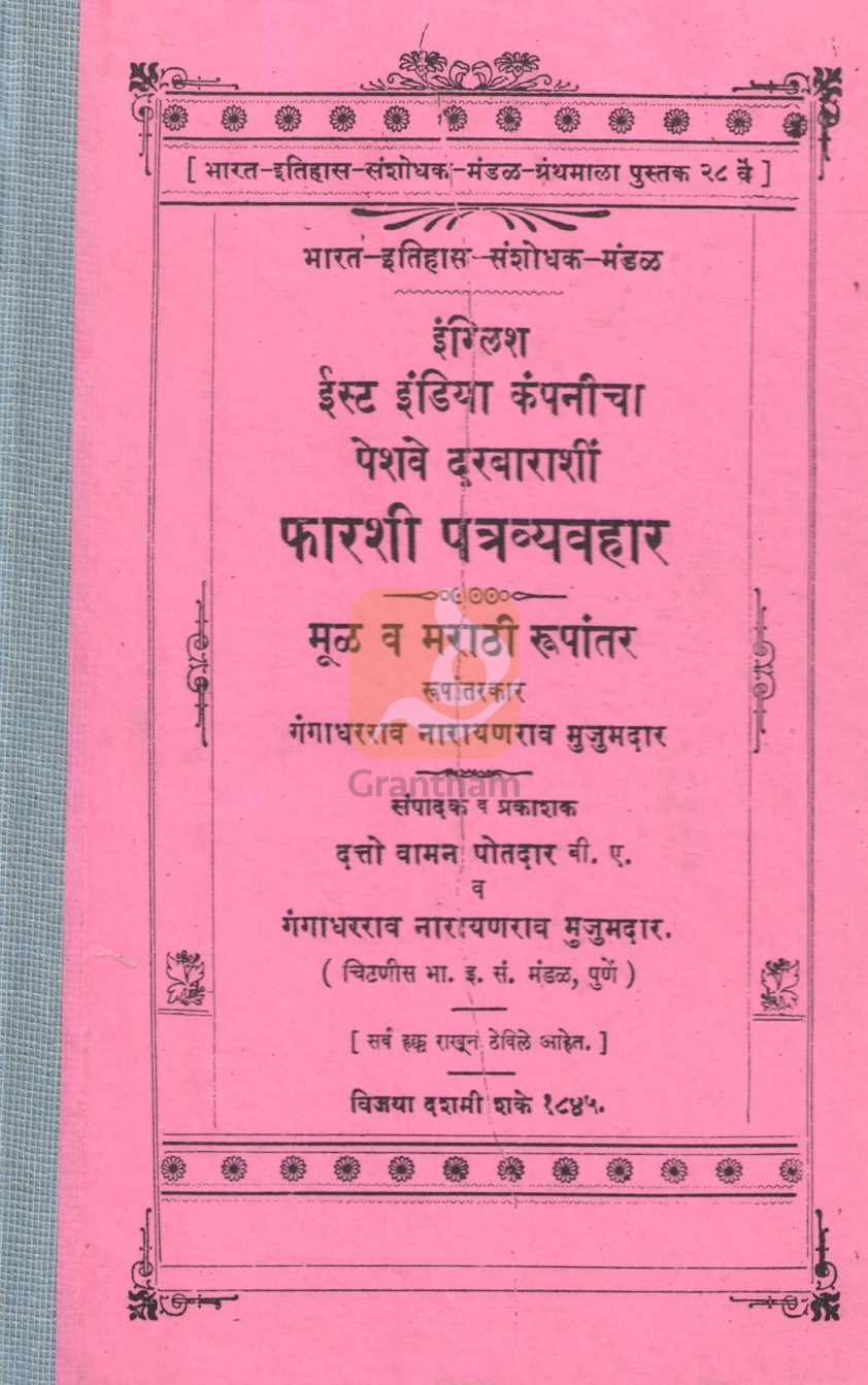 English East India Company Farshi Patravyavhar | इंग्लिश ईस्ट इंडीया कंपनीचा पेशवे दरबाराशी फारशी पत्रव्यवहार