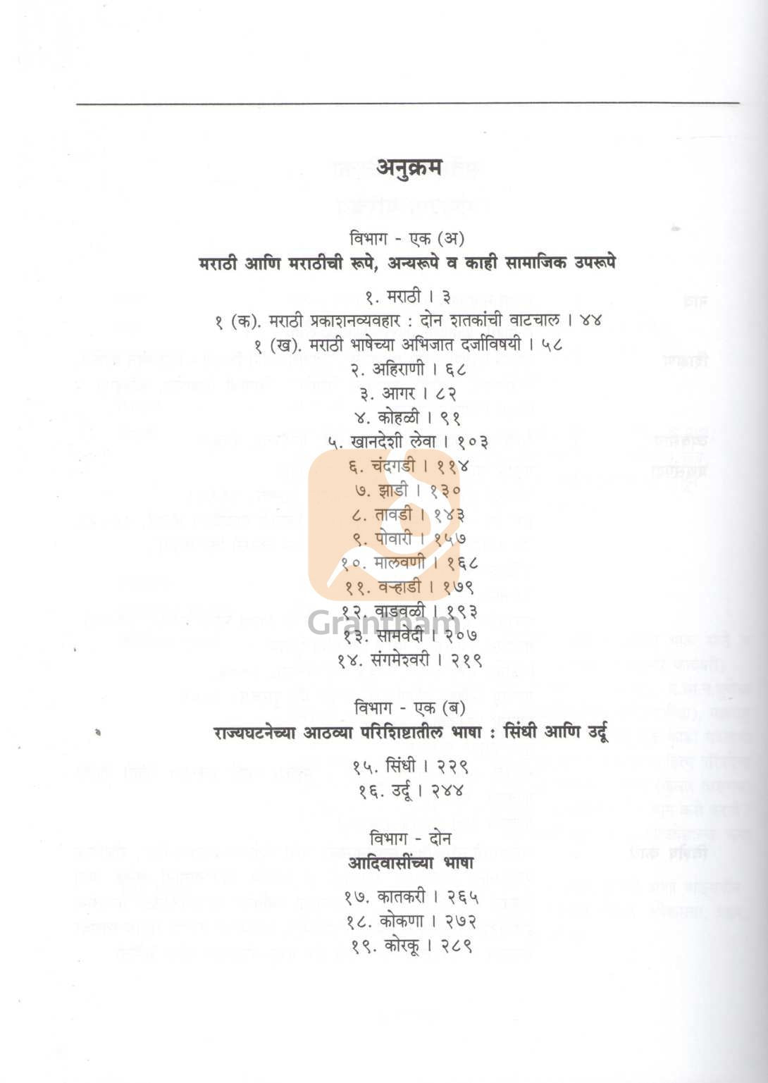 Bhartiya Bhashanche Loksarvekshan | भारतीय भाषांचे लोकसर्वेक्षण