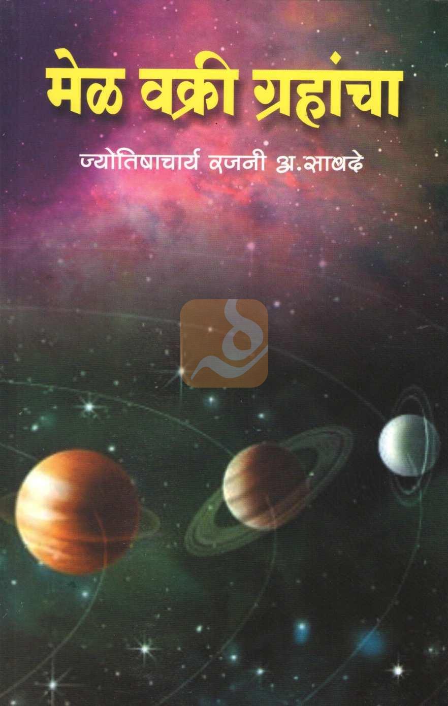Mel Vakri Grahancha | मेळ वक्री ग्रहांचा