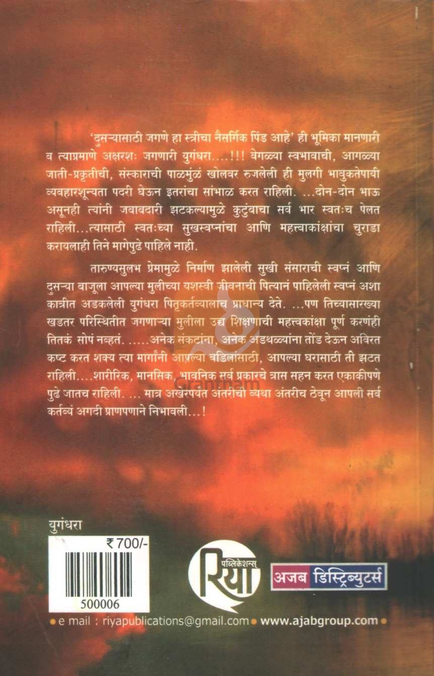 Yugandhara | युगंधरा