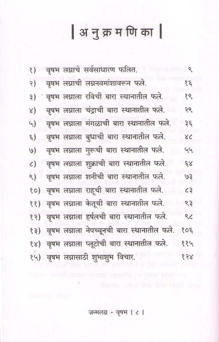 Janmalagna Vrushabha | जन्मलग्न वृषभ