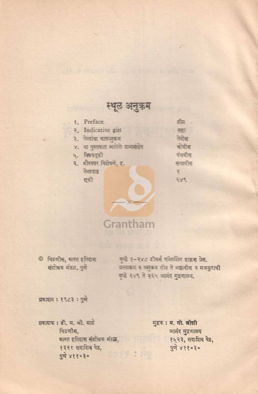 Aitihasik Marathi Sadhane | ऐतिहासिक मराठी साधनें