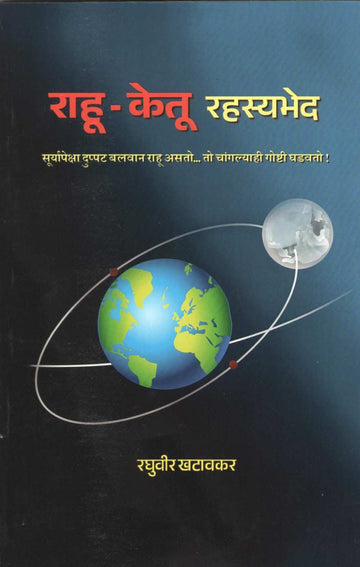 Rahu - Ketu Rahasyabhed | राहू - केतू रहस्यभेद