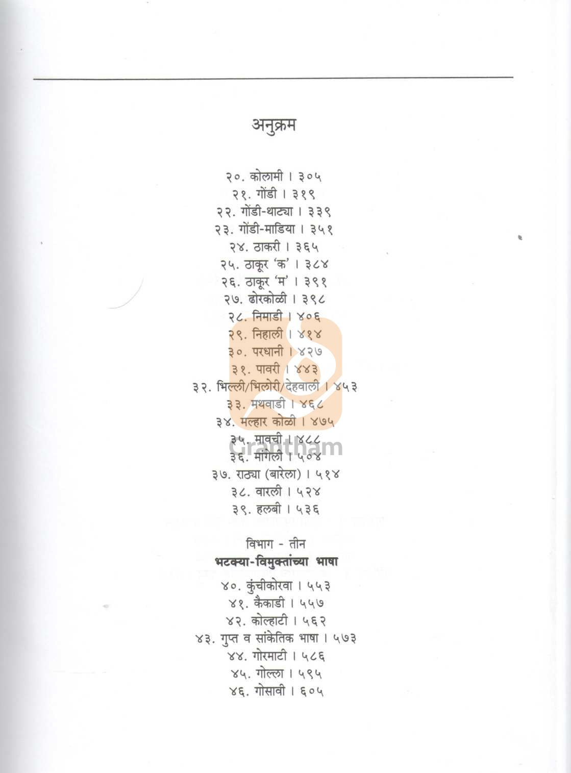 Bhartiya Bhashanche Loksarvekshan | भारतीय भाषांचे लोकसर्वेक्षण