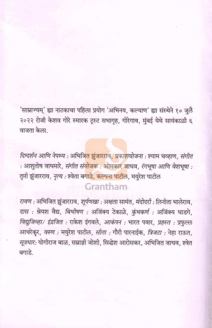 Samrajyam | साम्राज्यम्