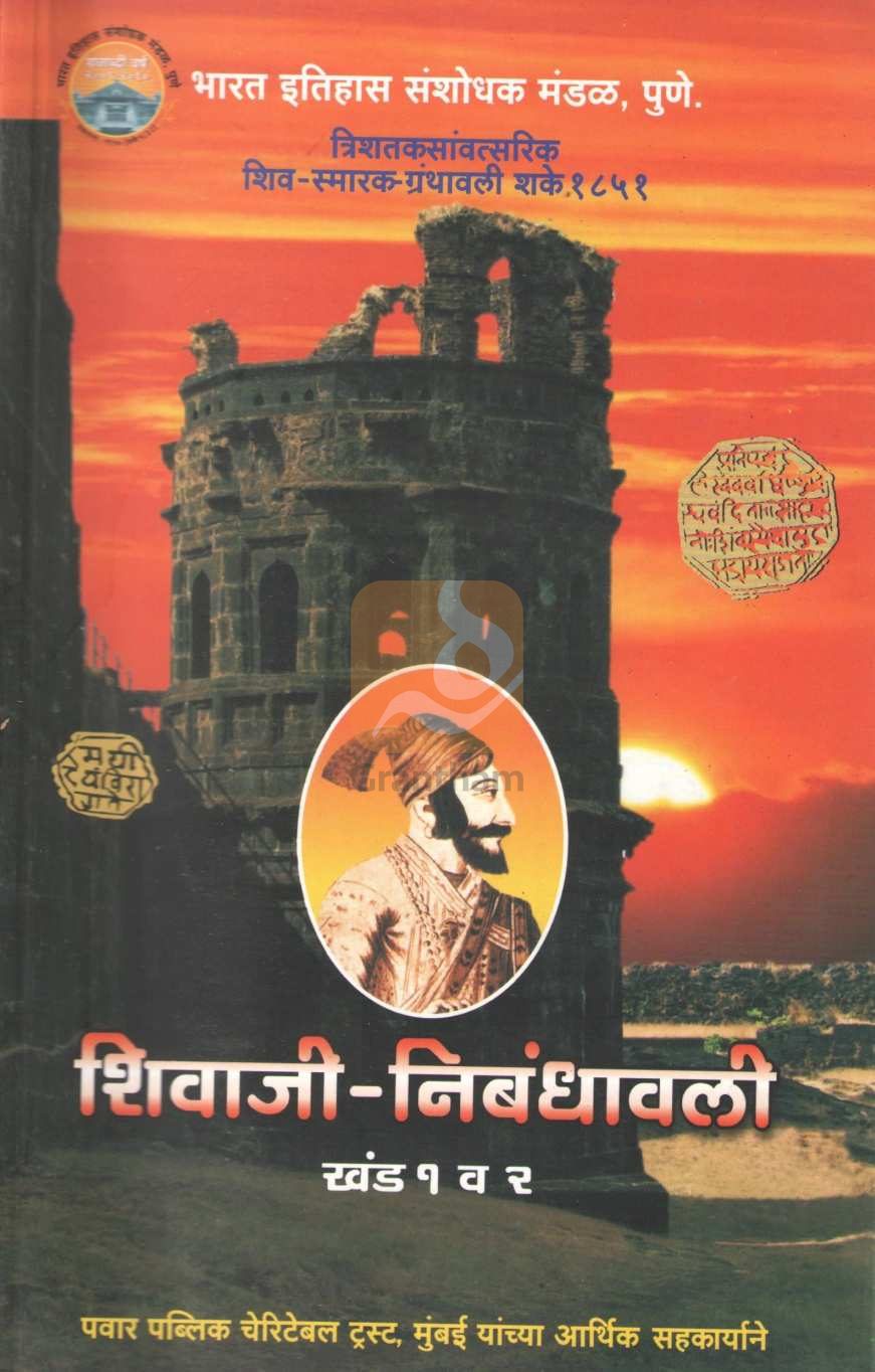Shivaji Nibandhavali Part 1 And 2 | शिवाजी निबंधावली खंड १ व २