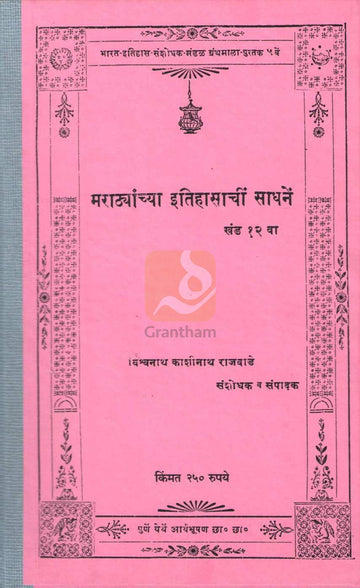 Marathyanchya Itihasanchi Sadhane Khand 12 | मराठ्यांच्या इतिहासाचीं साधनें खंड १२