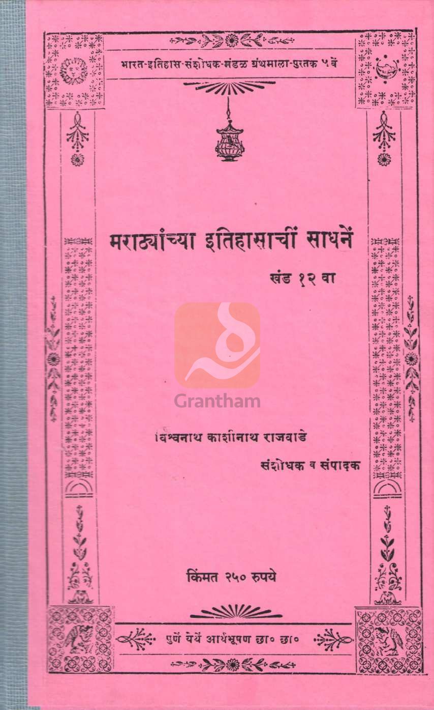 Marathyanchya Itihasanchi Sadhane Khand 12 | मराठ्यांच्या इतिहासाचीं साधनें खंड १२