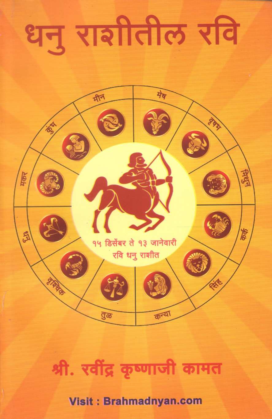 Dhanu Rashitil Ravi | धनु राशीतील रवि