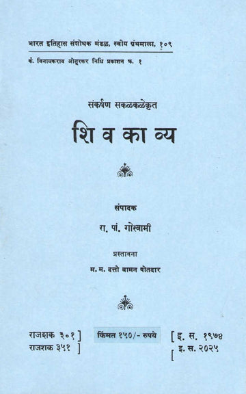 Shivkavya | शिवकाव्य