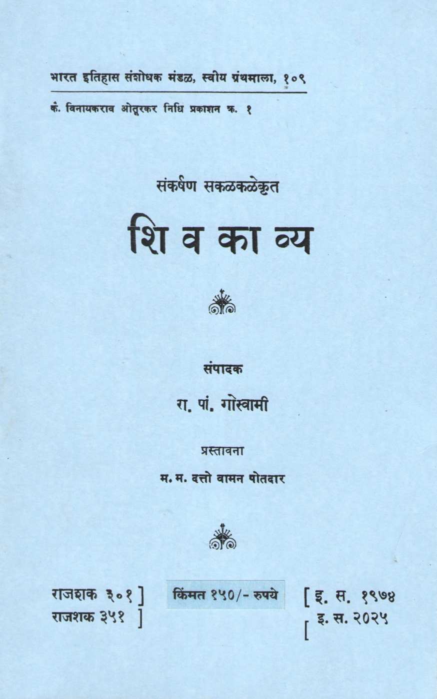 Shivkavya | शिवकाव्य