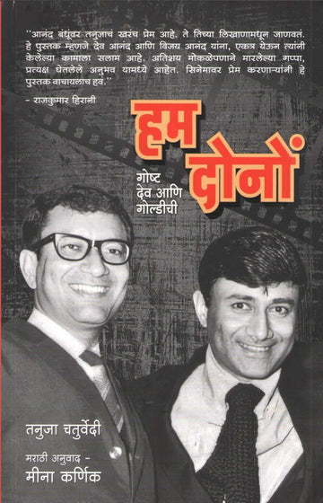 Hum Dono : Gosht Dev Ani Goldiechi | हम दोनो : गोष्ट देव आणि गोल्डीची