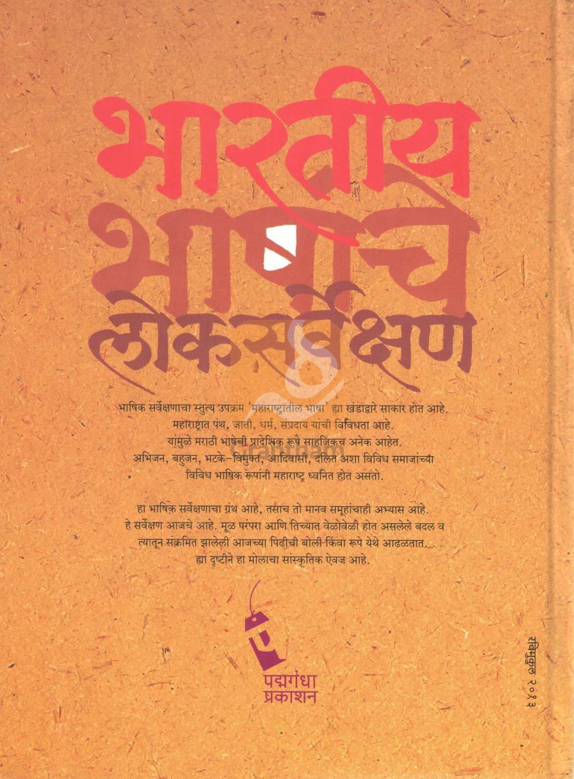 Bhartiya Bhashanche Loksarvekshan | भारतीय भाषांचे लोकसर्वेक्षण