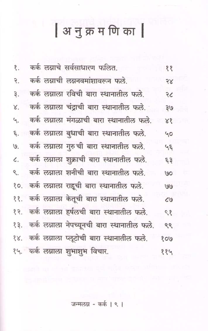 Janmalagna Kark | जन्मलग्न कर्क
