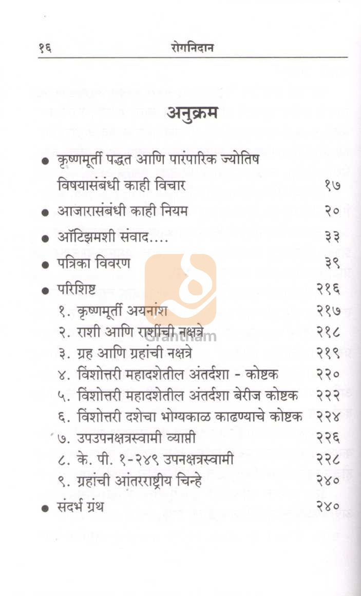 Rognidan | रोगनिदान