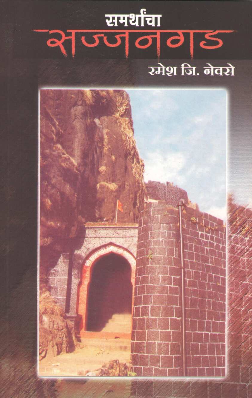 Samarthancha Sajjangad | समर्थांचा सज्जनगड