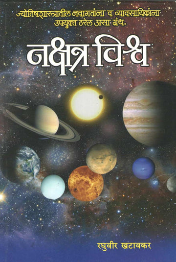 Nakshatra Vishwa | नक्षत्र विश्व