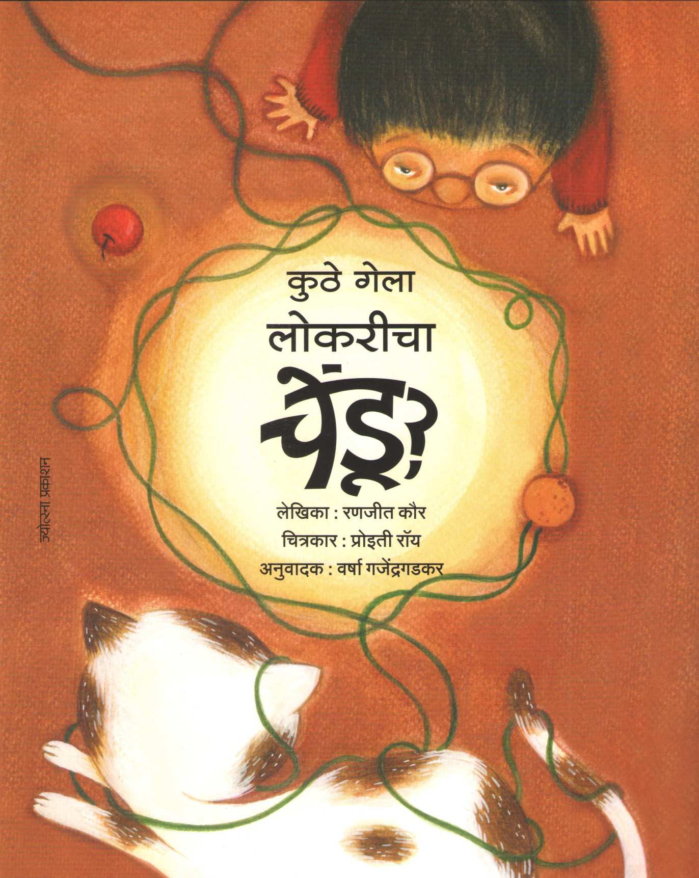 Kuthe Gela Lokricha Chendu ? |  कुठे गेला लोकरीचा चेंडू ?