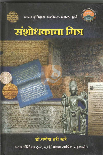 Sansodhakacha Mitra | संशोधकाचा मित्र