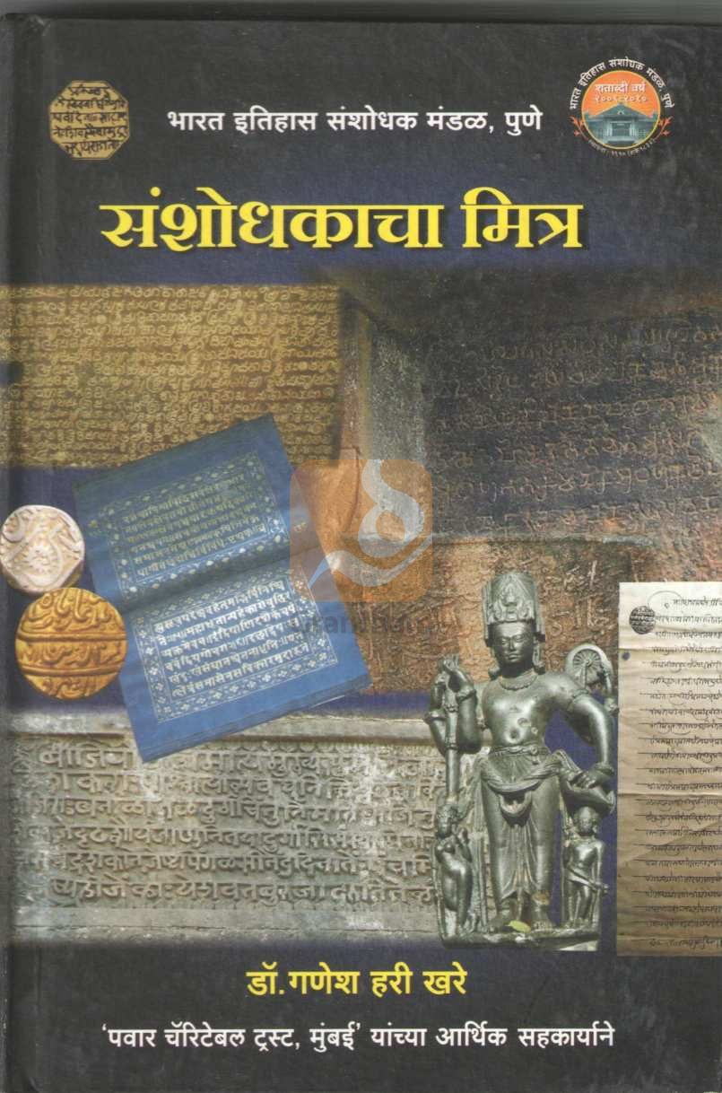 Sansodhakacha Mitra | संशोधकाचा मित्र