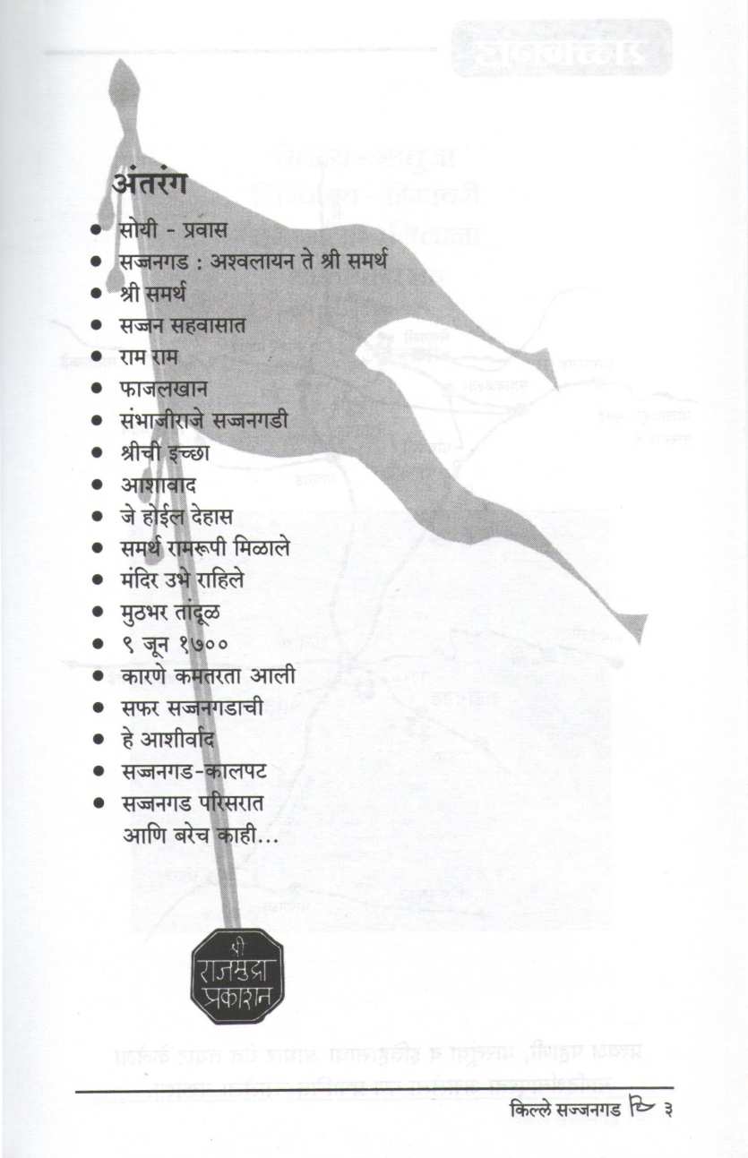 Samarthancha Sajjangad | समर्थांचा सज्जनगड