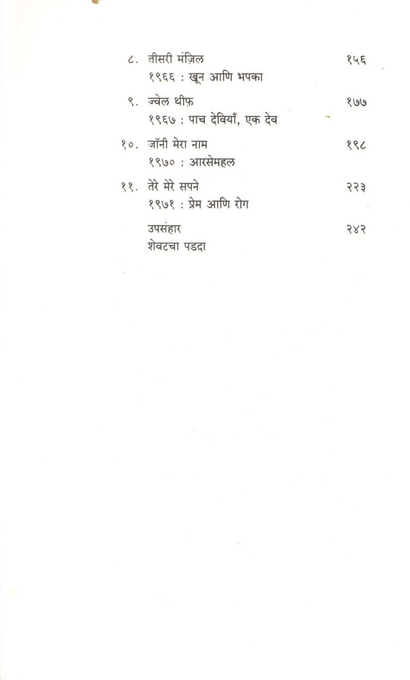 Hum Dono : Gosht Dev Ani Goldiechi | हम दोनो : गोष्ट देव आणि गोल्डीची