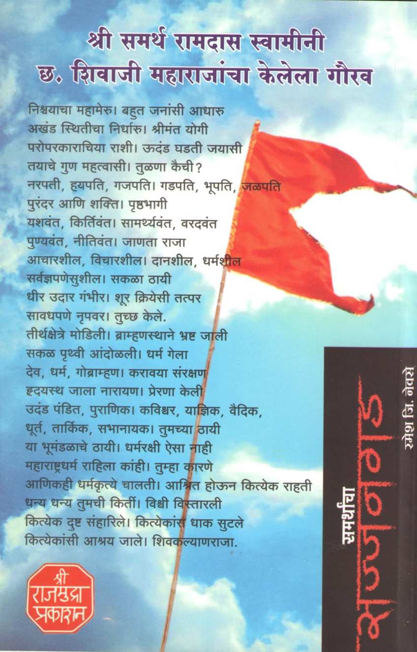 Samarthancha Sajjangad | समर्थांचा सज्जनगड