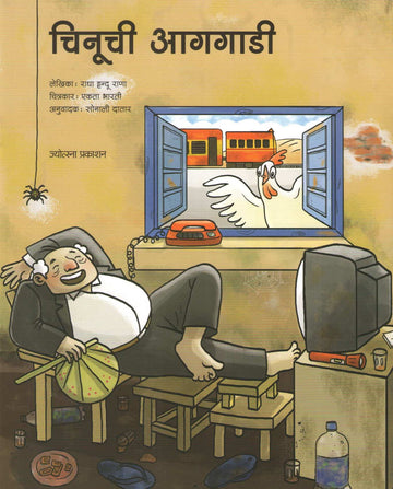 Chinuchi Agagadi |  चिनूची आगगाडी