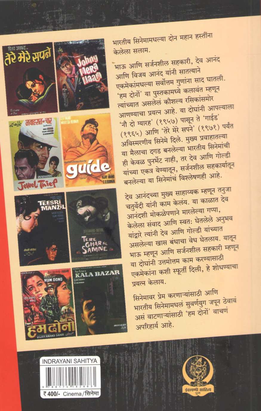 Hum Dono : Gosht Dev Ani Goldiechi | हम दोनो : गोष्ट देव आणि गोल्डीची