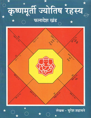 Krushnamurti Jyotish Rahasya | कृष्णमूर्ती ज्योतिष रहस्य