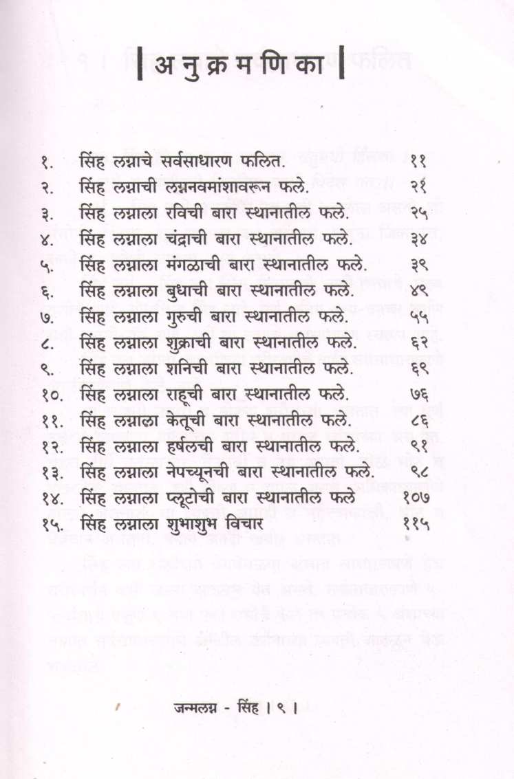 Janmalagna Sinha | जन्मलग्न सिंह