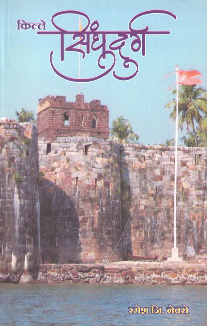 Kille Sindhudurg | किल्ले सिंधुदुर्ग