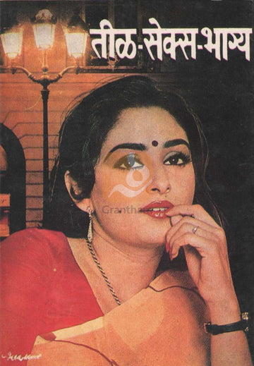 Til Sex Bhagya | तीळ सेक्स भाग्य