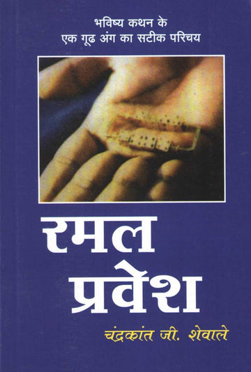 Ramal Pravesh | रमल प्रवेश