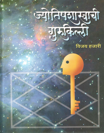 Jyotish Shastrachi Gurukilli | ज्योतिषशास्त्राची गुरुकिल्ली